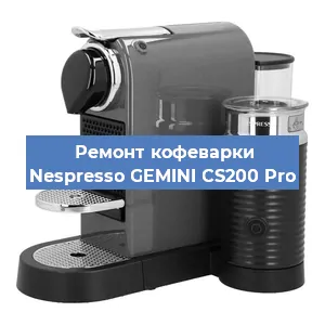 Ремонт капучинатора на кофемашине Nespresso GEMINI CS200 Pro в Новосибирске